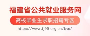 福建省公共就業服務網（高校畢業生求職招聘專區）